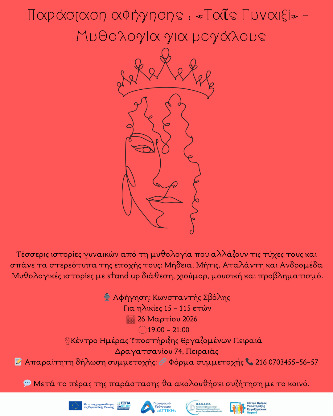 Παράσταση αφήγησης: «Ταῖς Γυναιξί» – Μυθολογία για μεγάλους από το ΚΗΥΕ Πειραιά