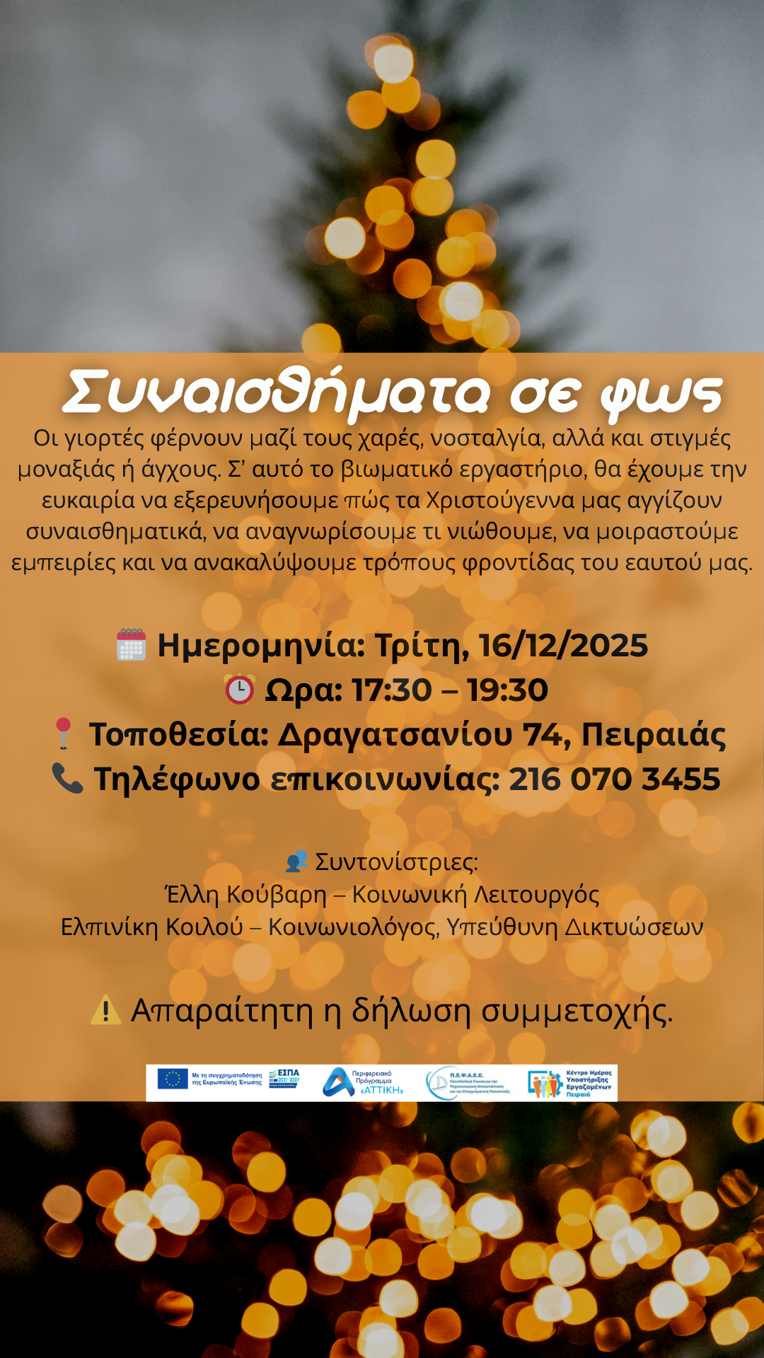 Βιωματικό Εργαστήριο: «Συναισθήματα σε φως» από το ΚΗΥΕ Πειραιά