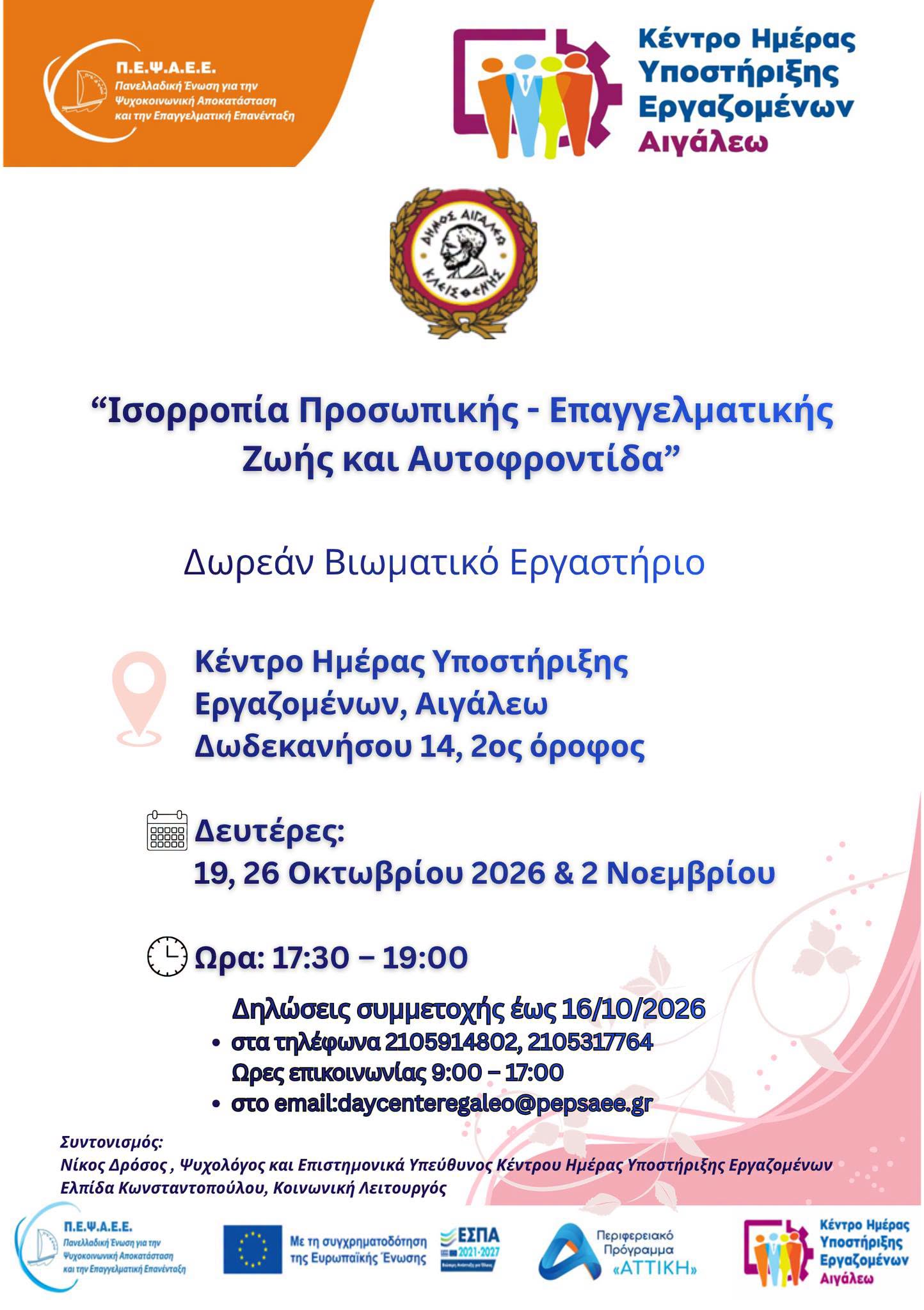 Βιωματικό Εργαστήριο