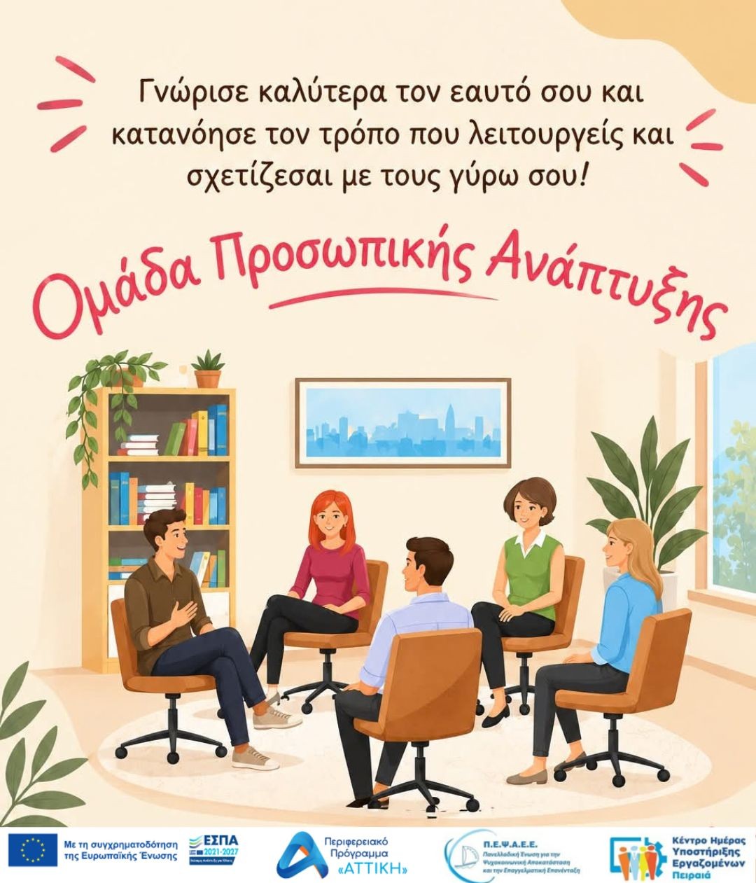 Ομάδα προσωπικής ανάπτυξης απο το ΚΗΥΕ Πειραια