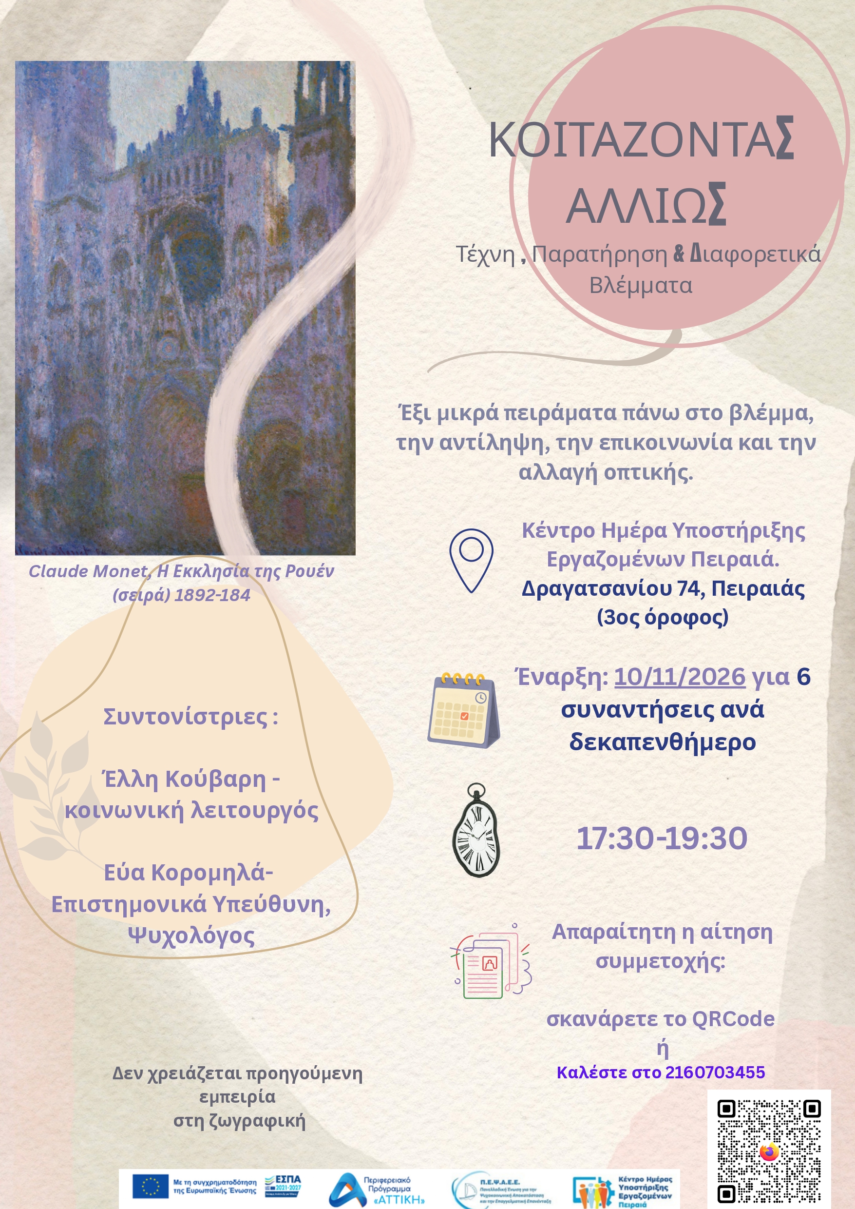 Βιωματικός κύκλος εργαστηρίων «Κοιτάζοντας αλλιώς – Τέχνη, παρατήρηση και διαφορετικές ματιές» από το ΚΗΥΕ Πειραιά