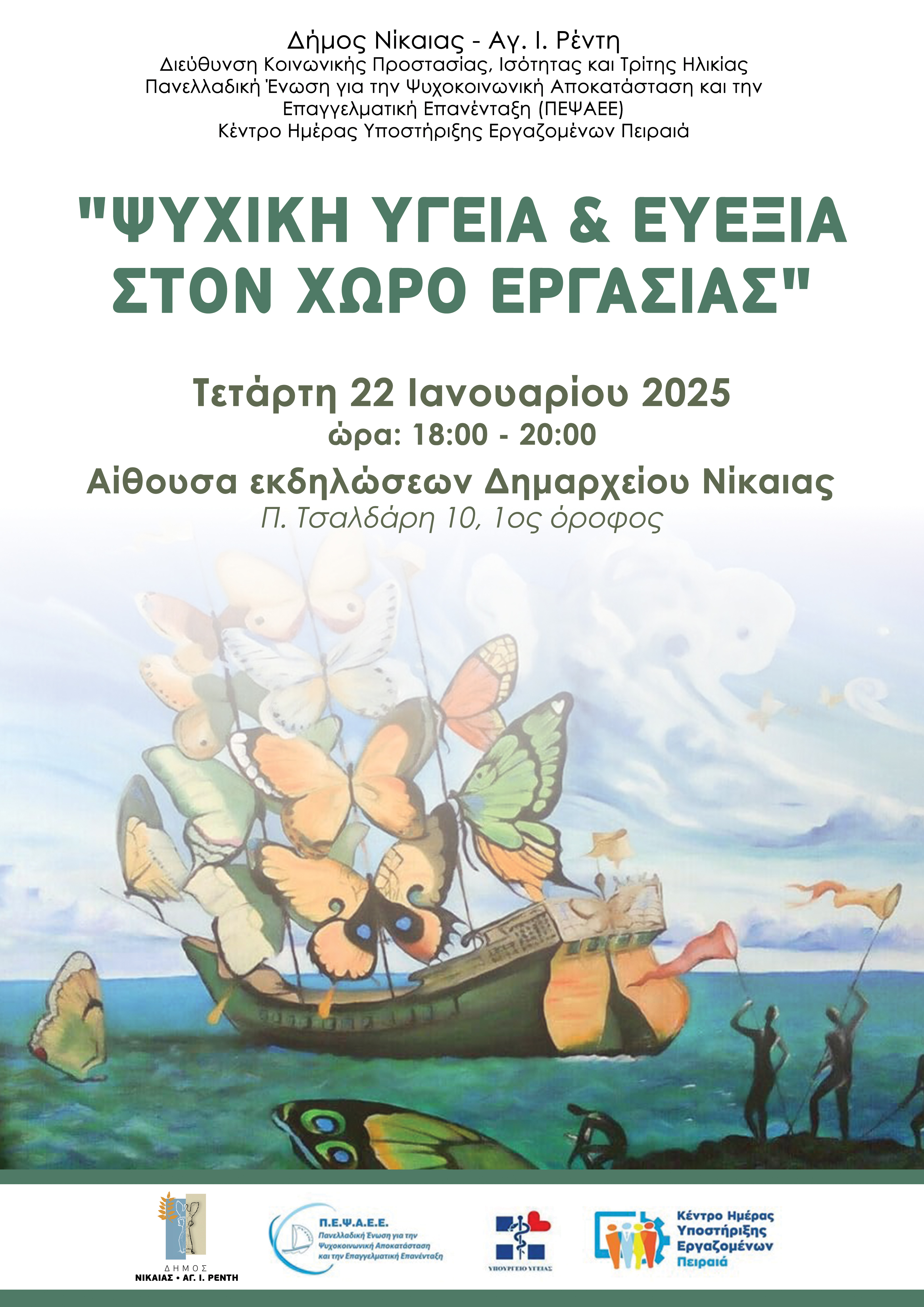 «Ψυχική Υγεία & Ευεξία στον Χώρο Εργασίας»