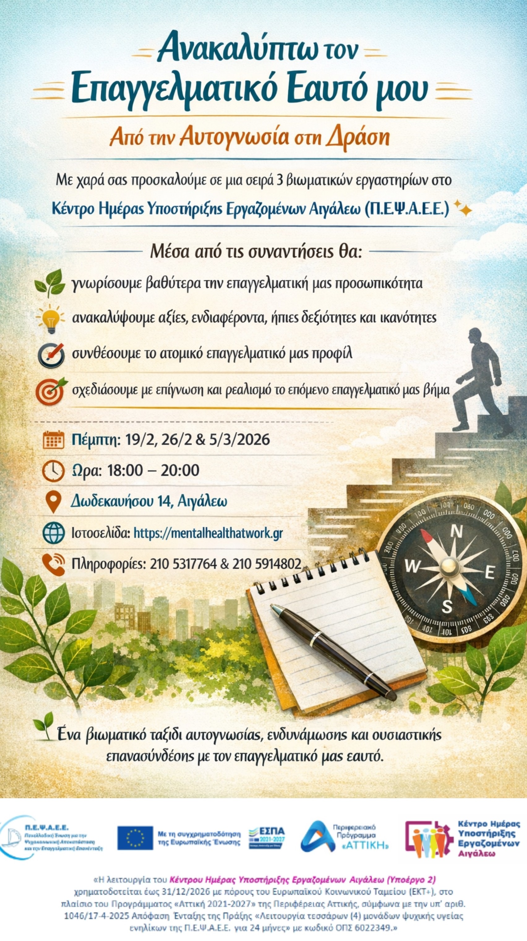 "Από την Αυτογνωσία στη Δράση" - Βιωματικό εργαστήριο από το ΚΗΥΕ Αιγάλεω