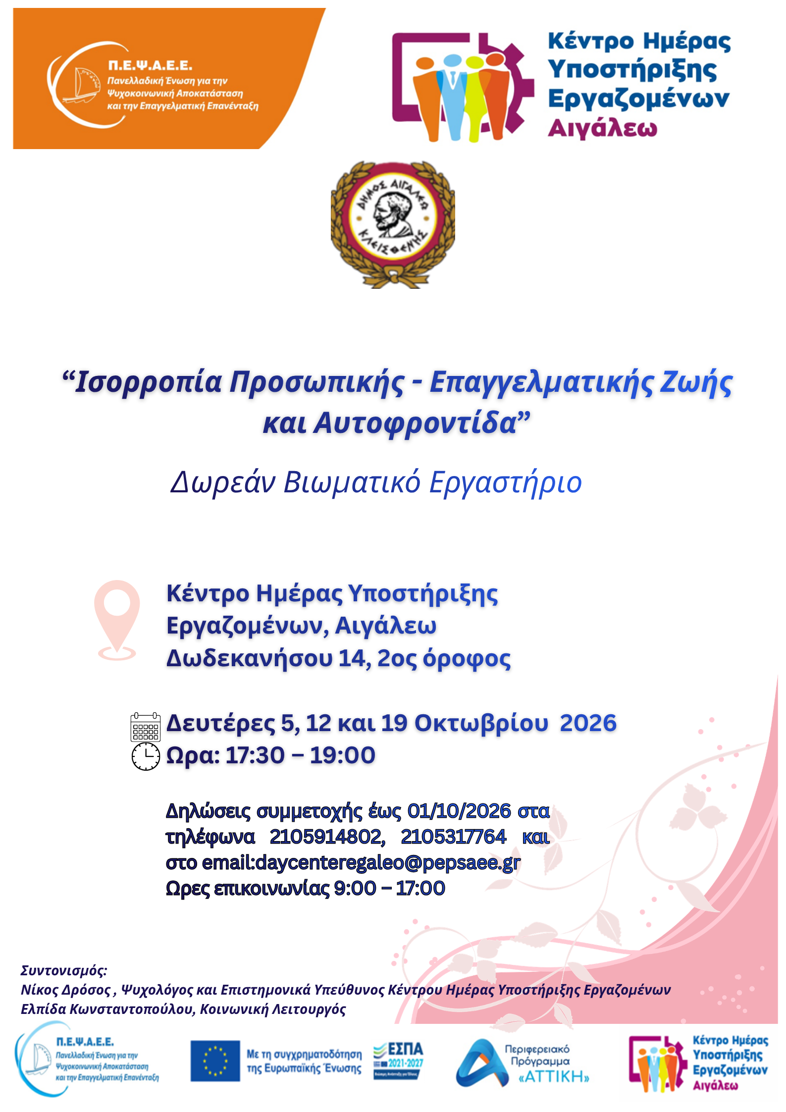 Βιωματικό Εργαστήριο 