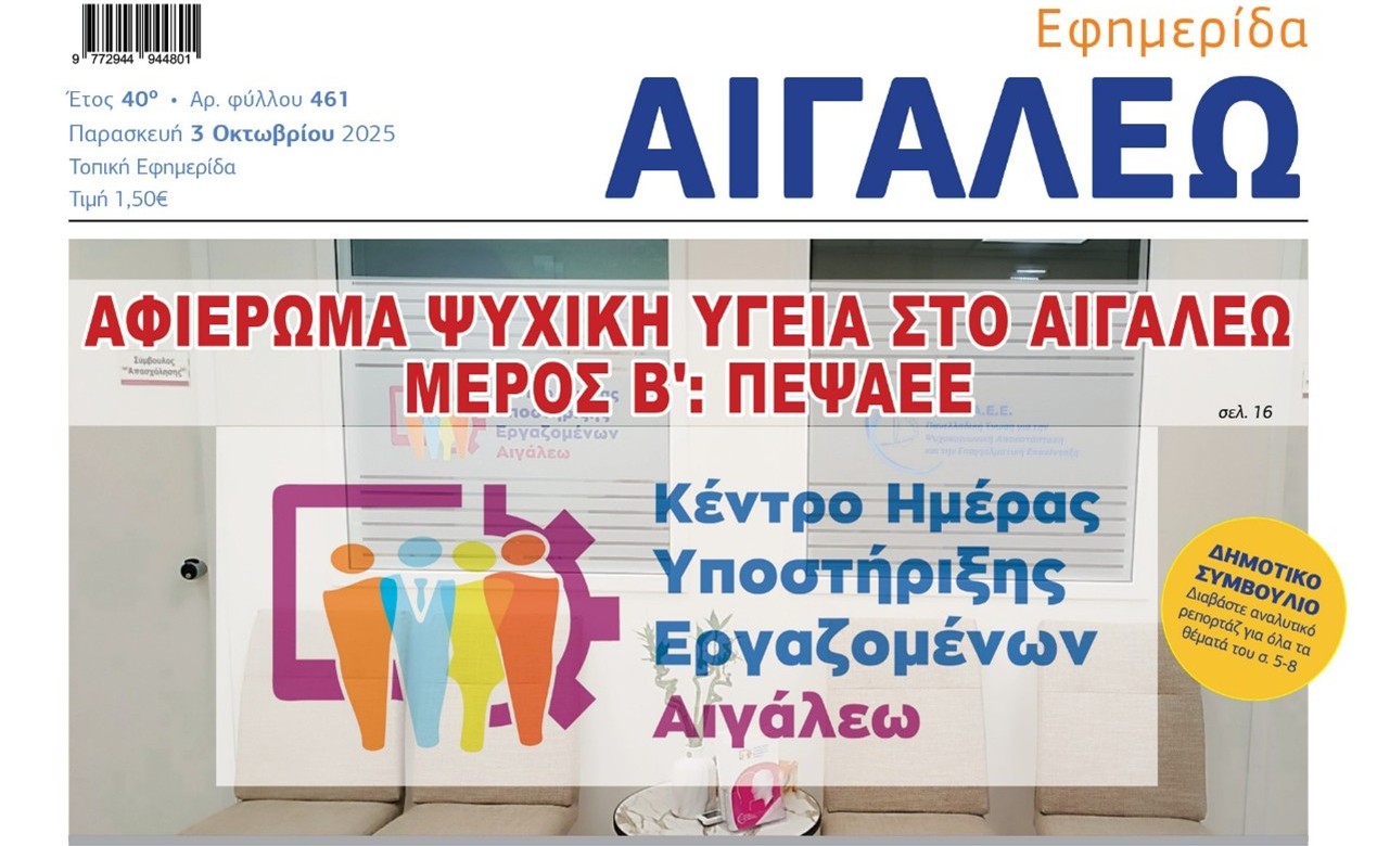Το ΚΗΥΕ Αιγάλεω φιλοξενήθηκε από την εφημερίδα 