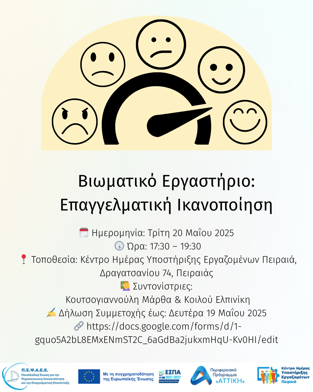 Βιωματικό εργαστήριο: "Επαγγελματική Ικανοποίηση" από το Κέντρο Ημέρας Υποστήριξης Εργαζομένων Πειραιά.