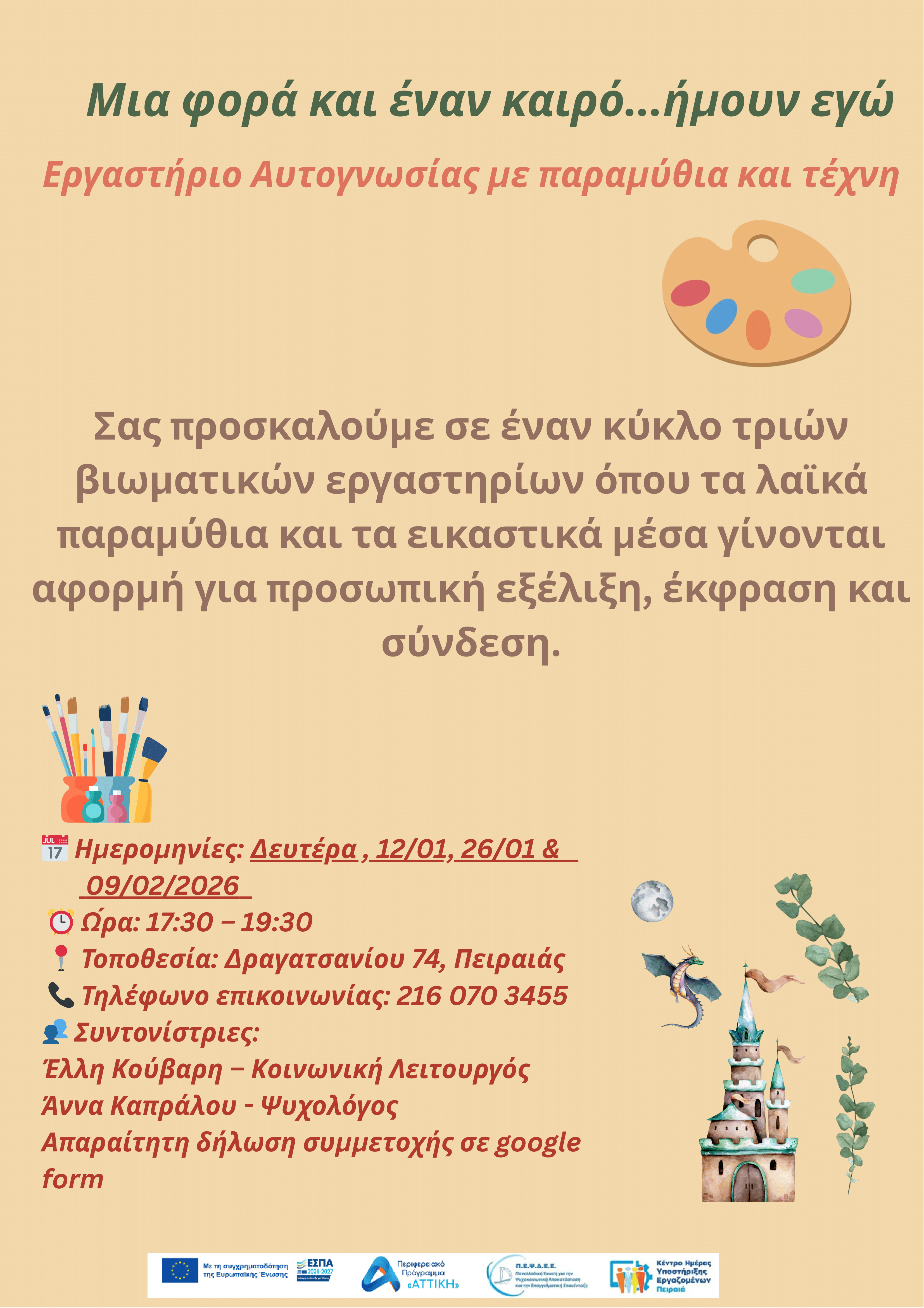 Εργαστήριο αυτογνωσίας: 