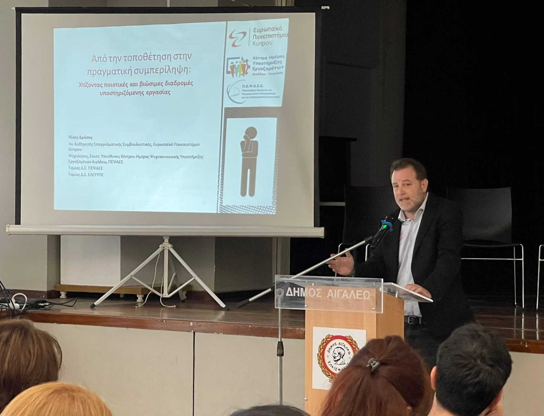 Πραγματοποιήθηκε με μεγάλη επιτυχία η Επιστημονική Ημερίδα "Χτίζοντας ποιότητα στην υποστηριζόμενη εργασία" από την ΠΕΨΑΕΕ και την ΕΛΕΤΥΠΕ