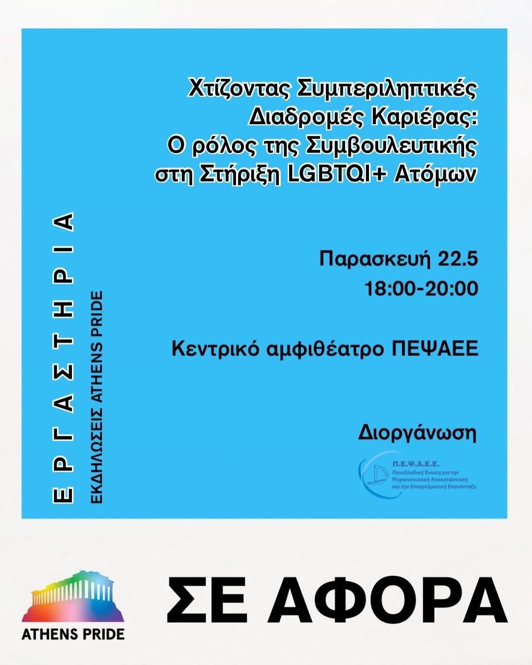 Βιωματικό εργαστήριο «Χτίζοντας Συμπεριληπτικές Διαδρομές Καριέρας: Ο ρόλος της Συμβουλευτικής στη Στήριξη LGBTQI+ Ατόμων» από την ΠΕΨΑΕΕ