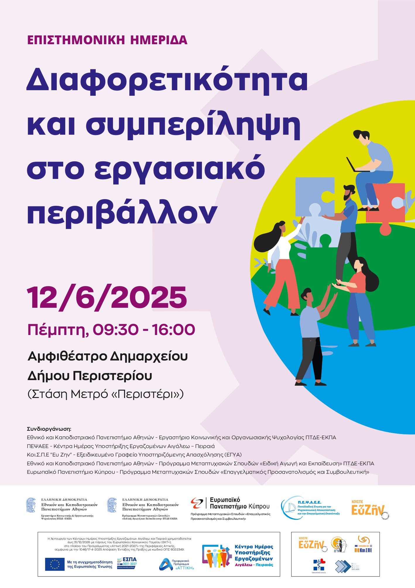Επιστημονική Ημερίδα: «Διαφορετικότητα και συμπερίληψη στο εργασιακό περιβάλλον» 12/6/2025