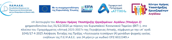 Ένταξη της Πράξης «Λειτουργία τεσσάρων (4) νέων Μονάδων Ψυχικής Υγείας Ενηλίκων της Π.Ε.Ψ.Α.Ε.Ε.» με Κωδικό ΟΠΣ 6022349 στο Πρόγραμμα «Αττική 2021-2027»