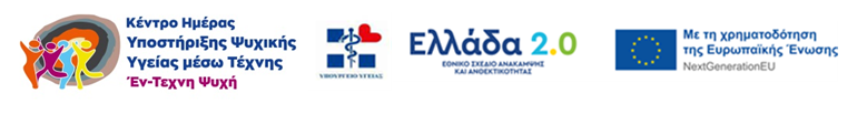 Πρόσκληση εκδήλωσης ενδιαφέροντος για υποβολή αιτήσεων και βιογραφικών για απασχόληση στο Κέντρο Ημέρας Υποστήριξης Ψυχικής  Υγείας  μέσω Τέχνης «Εν –Τέχνη Ψυχή» της Π.Ε.Ψ.Α.Ε.Ε.