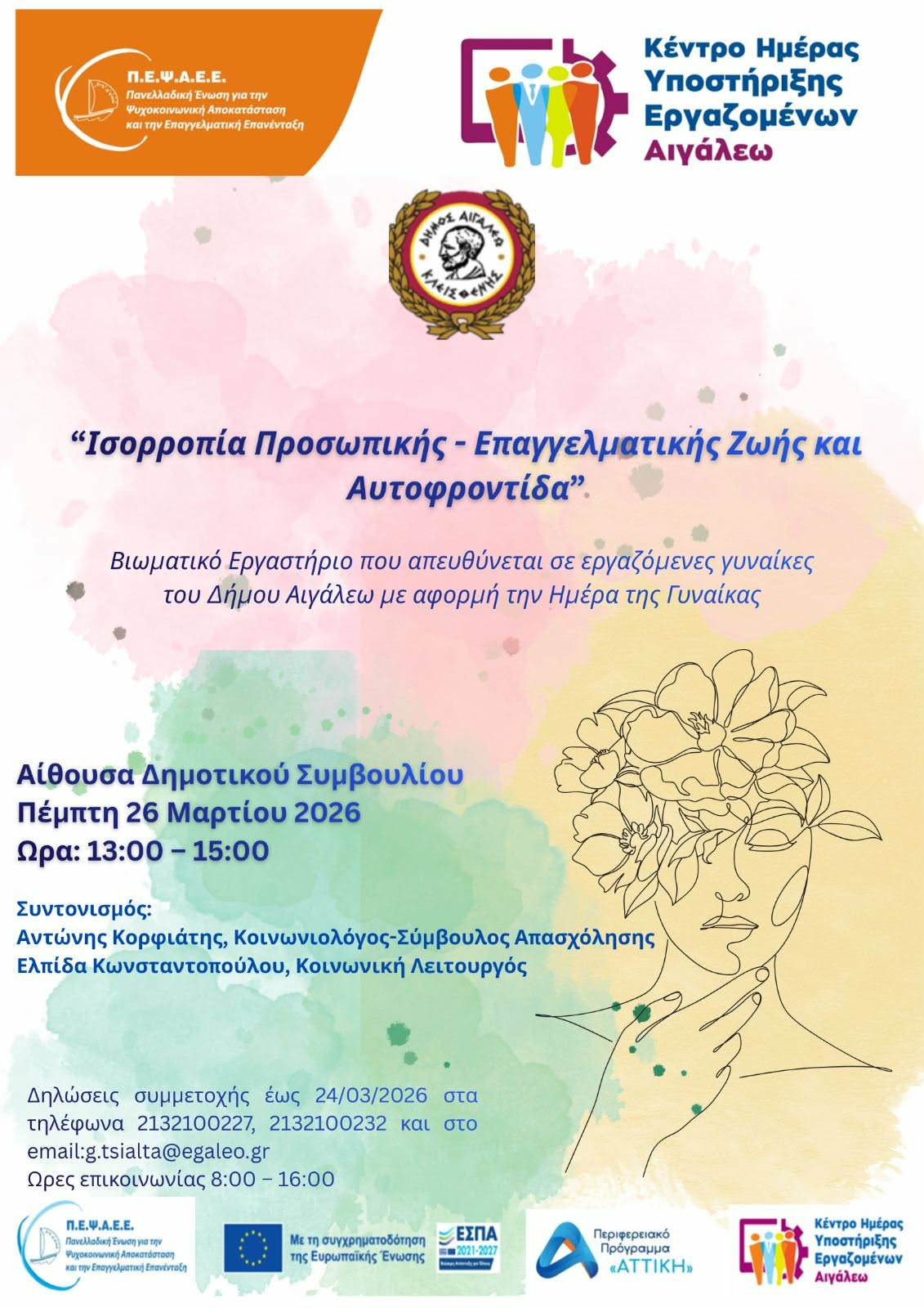 Παγκόσμια Ημέρα της Γυναίκας: το ΚΗΥΕΑ στο Δημαρχείο Αιγάλεω με δράσεις για τις εργαζόμενες του Δ. Αιγάλεω