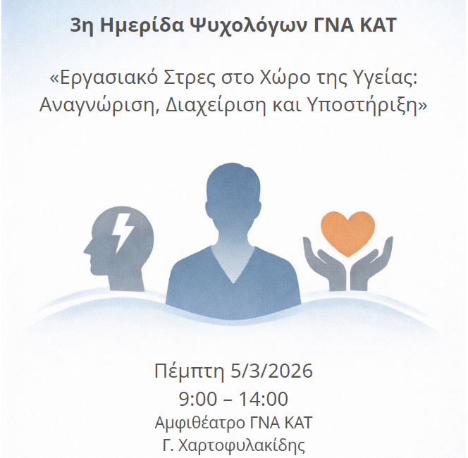 Συμμετοχή των ΚΗΥΕ Αιγάλεω και Πειραιά στην Ημερίδα του ΓΝΑ ΚΑΤ με θέμα: 