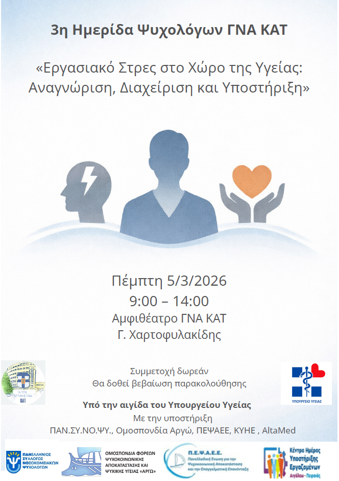 Συμμετοχή των ΚΗΥΕ Αιγάλεω και Πειραιά στην Ημερίδα του ΓΝΑ ΚΑΤ με θέμα: "Εργασιακό Στρες στο Χώρο της Υγείας: Αναγνώριση, Διαχείριση και Υποστήριξη"