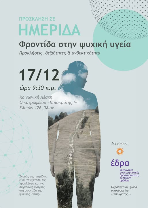 Συμμετοχή του ΚΗΥΕ Αιγάλεω σε ημερίδα με θέμα « Φροντίδα στην ψυχική υγεία- Προκλήσεις, δεξιότητες, ανθεκτικότητα»