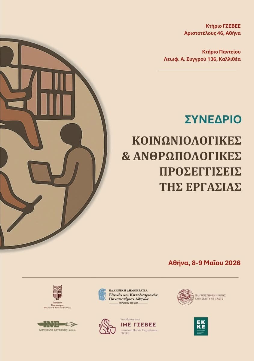 Συμμετοχή των Κέντρων Ημέρας στο συνέδριο “Κοινωνιολογικές και Ανθρωπολογικές προσεγγίσεις της εργασίας” 