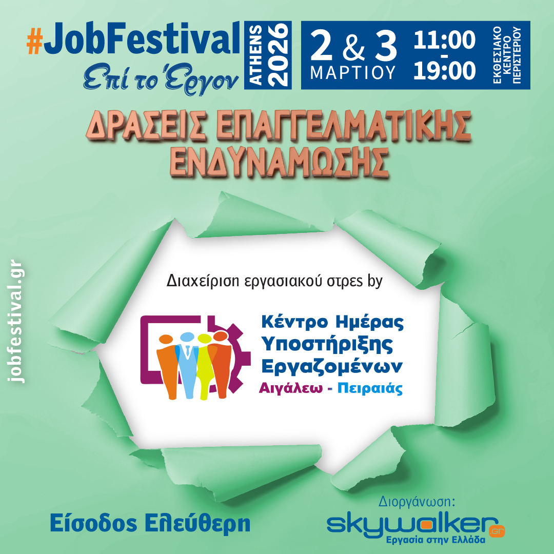 Τα ΚΗΥΕ Αιγάλεω και Πειραιά συμμετέχουν στο JobFestival Athens 2026