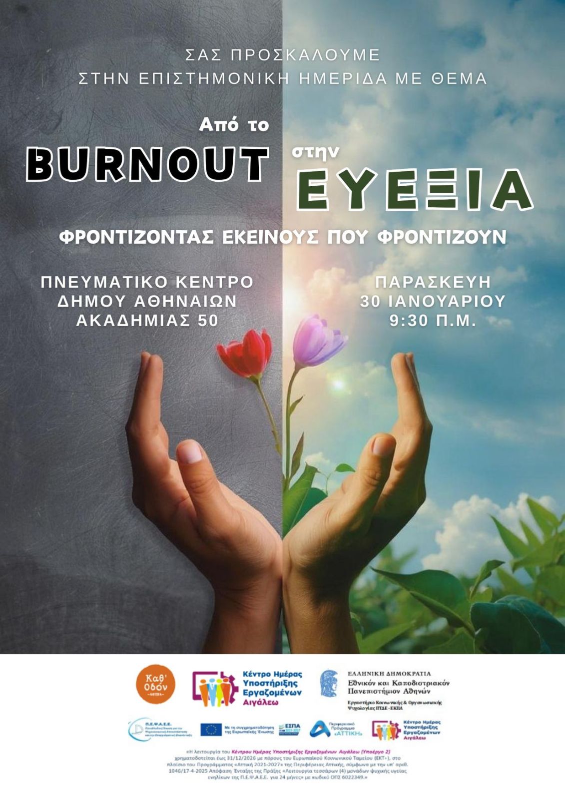 Επιστημονική Ημερίδα με θέμα: "Από το Burnout στην Ευεξία: Φροντίζοντας εκείνους που Φροντίζουν"