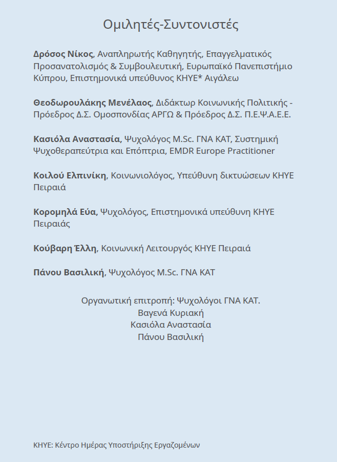 ημερίδας ομιλητές