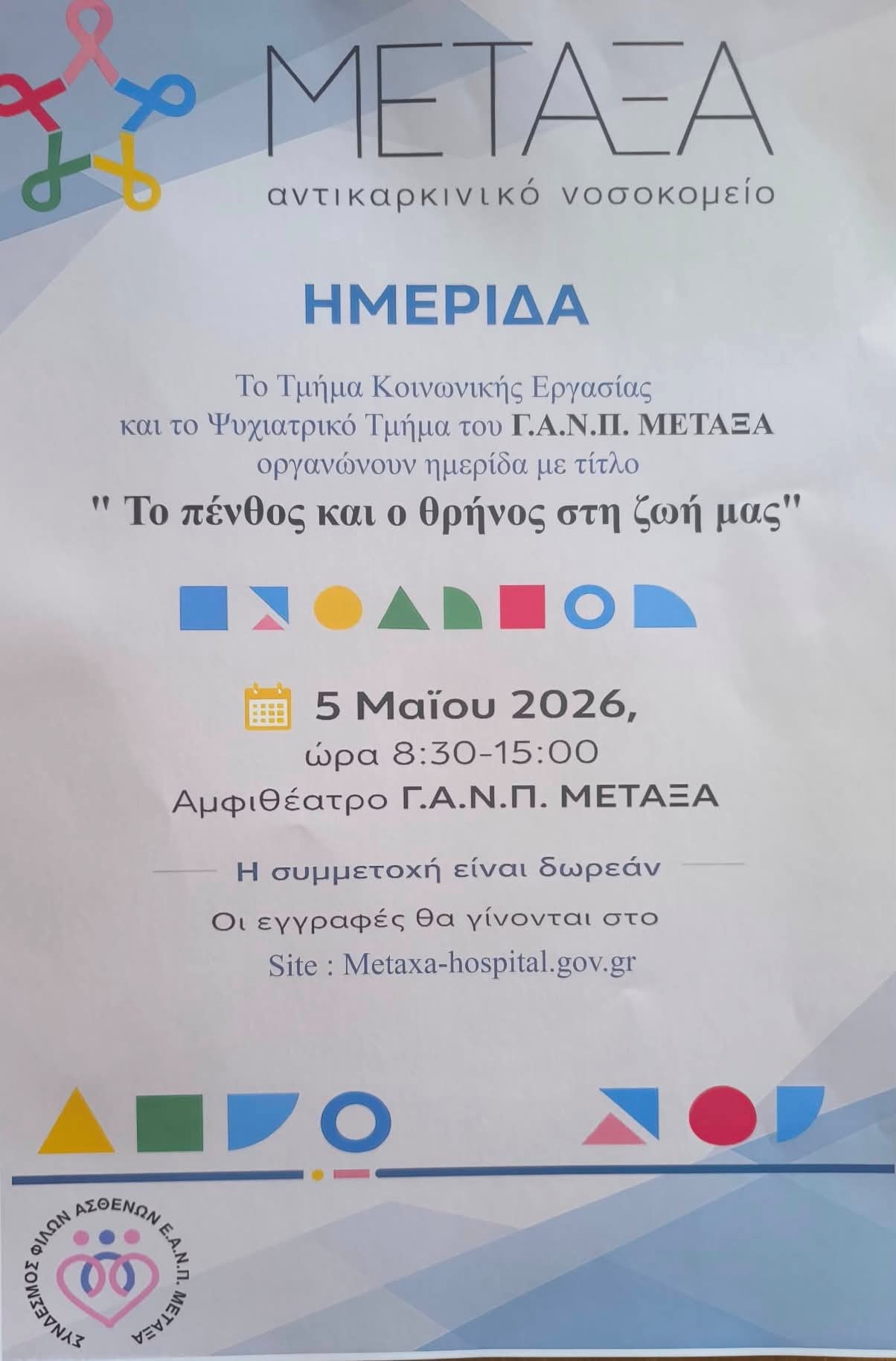Συμμετοχή του ΚΗΥΕ Πειραιά στην Ημερίδα  με τίτλο “Το πένθος και ο θρήνος στη ζωή μας” του Γενικoύ Αντικαρκινικού Νοσοκομείου “Μεταξά”